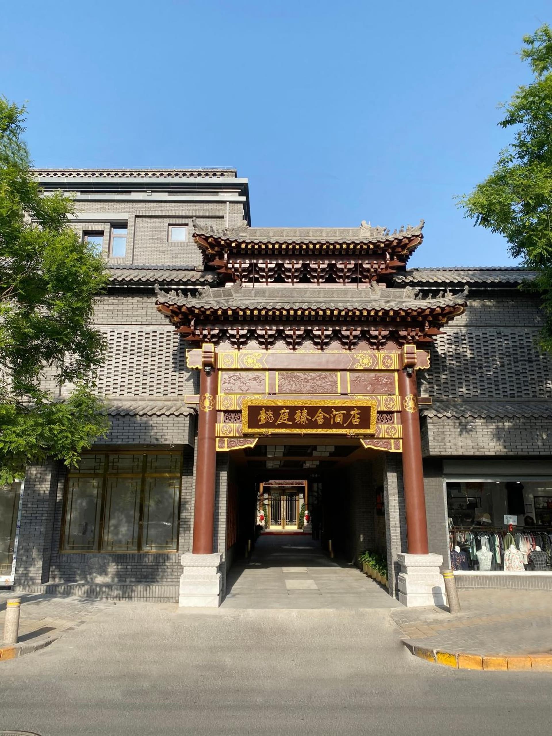The Yard Hotel Beijing Nanluo Gu Alley