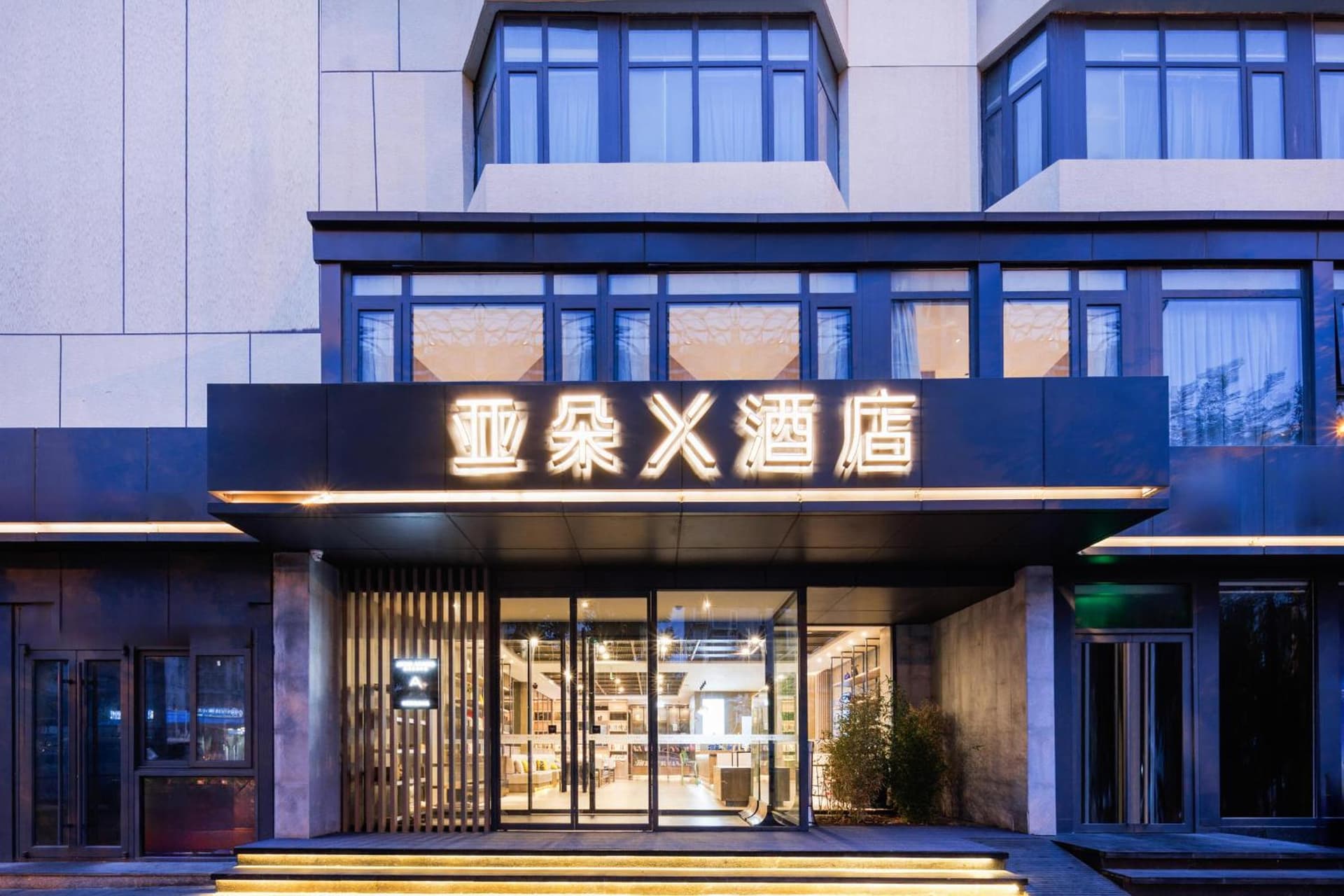 Atour X Hotel Beijing South Railway Station Majiabao Metro Station
