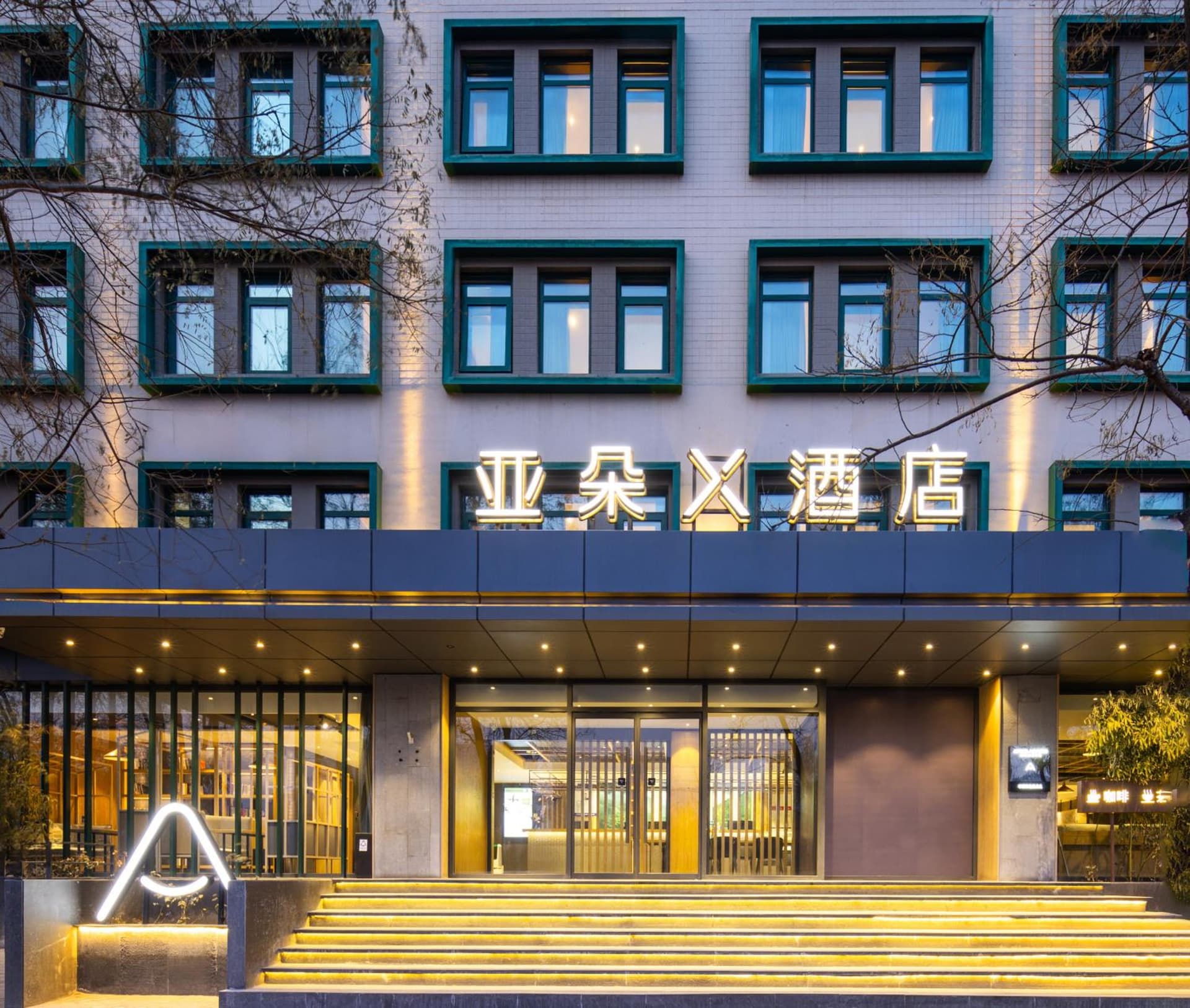 Atour X Hotel Beijing CBD International Trade Bridge